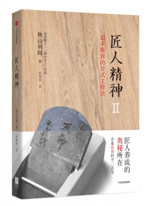 匠人精神2：追求的日式工作法