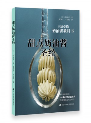 甜點奶油醬圣經(jīng)