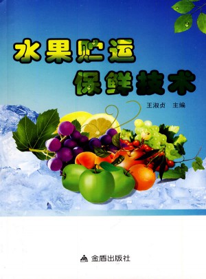 水果貯運保鮮技術