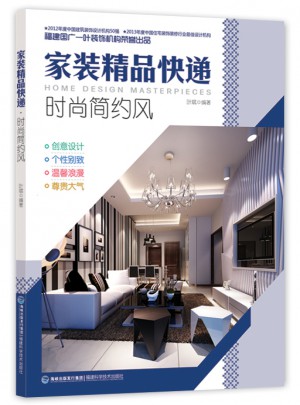 家裝精品快遞：時尚簡約風圖書