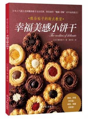 熊谷裕子的甜點教室：幸福美感小餅干