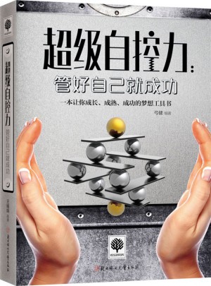 超級自控力：管好自己就成功