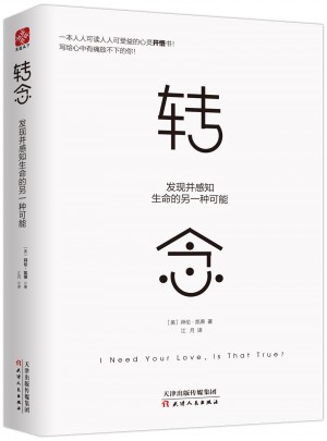 轉(zhuǎn)念：發(fā)現(xiàn)并感知生命的另一種可能
