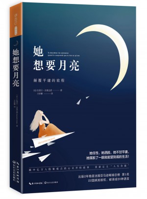 她想要月亮：顛覆平庸的旅程