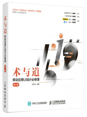 術與道：移動應用UI設計必修課（第2版）