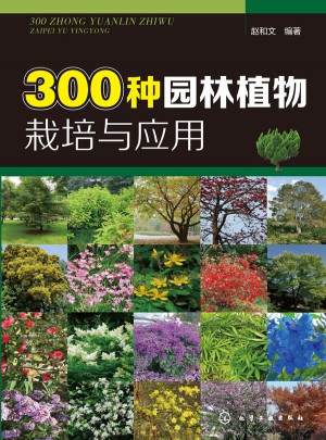 300種園林植物栽培與應用