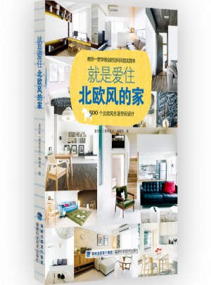 就是愛(ài)住北歐風(fēng)的家