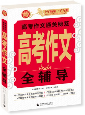 高考作文全輔導