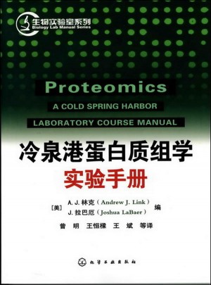 生物實驗室系列：冷泉港蛋白質組學實驗手冊