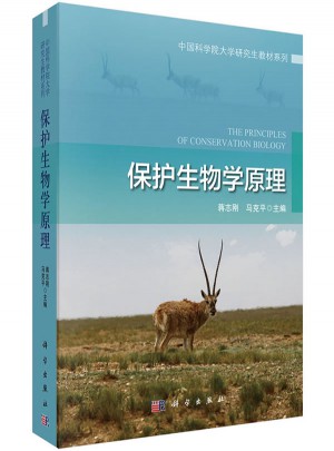 保護生物學原理