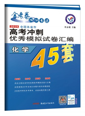 高考45套·2018高考沖刺模擬試卷匯編：化學(xué)