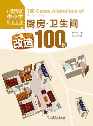 住宅戶型優化設計案例系列：廚房·衛生間改造100例