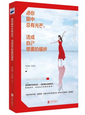 愿你眼中總有光芒，活成自己想要的模樣