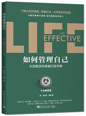 如何管理自己：十分鐘日志·從效能邁向行動手冊