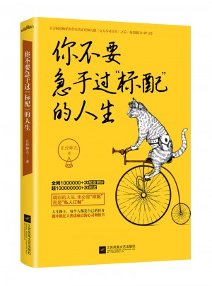 你不要急于過(guò)“標(biāo)配”的人生