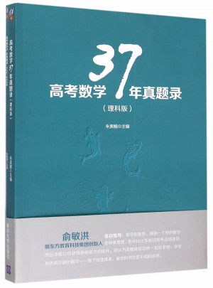 高考數學37年真題錄（理科版）