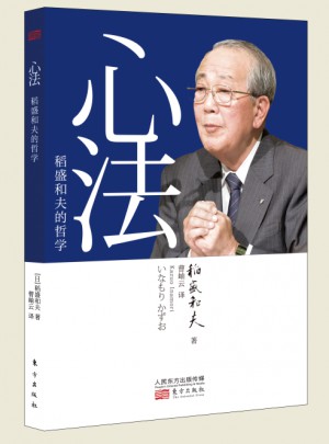 心法：稻盛和夫的哲學(xué)