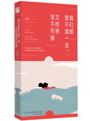我們都曾不堪一擊，又終將堅(jiān)不可摧