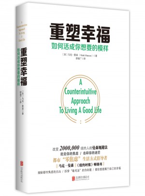 重塑幸福：如何活成你想要的模樣