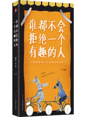 誰(shuí)都不會(huì)拒絕一個(gè)有趣的人