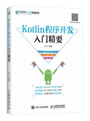 Kotlin程序開發(fā)入門精要