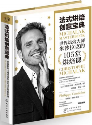 法式烘焙創(chuàng)意寶典：世界烘焙大師米沙拉克的105堂烘焙課