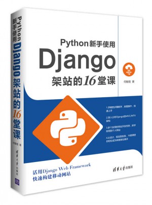 Python新手使用Django架站的16堂課