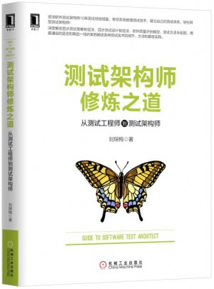 測試架構(gòu)師修煉之道：從測試工程師到測試架構(gòu)師