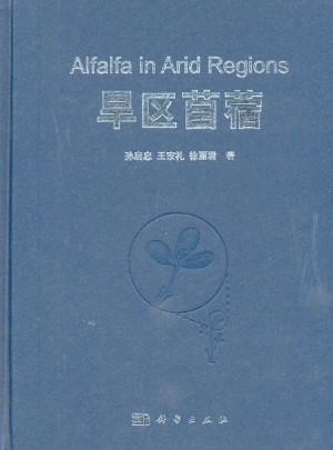 旱區(qū)苜蓿