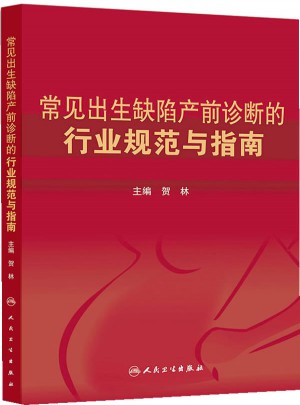 常見出生缺陷產(chǎn)前診斷的行業(yè)規(guī)范與指南