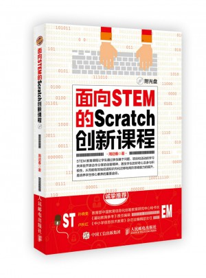 面向STEM的Scratch創(chuàng)新課程