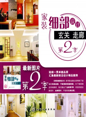 家裝細(xì)部設(shè)計(jì)：玄關(guān)走廊(第2季)