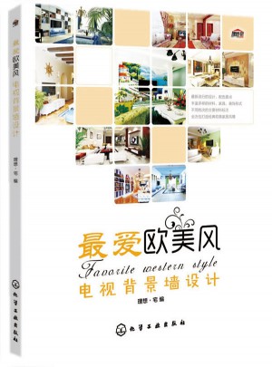 最愛(ài)歐美：電視背景墻設(shè)計(jì)