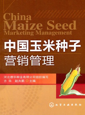 中國玉米種子營銷管理