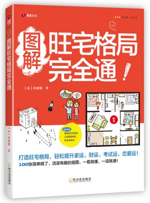 圖解旺宅格局通