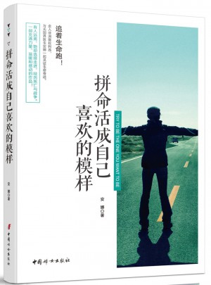 拼命活成自己喜歡的模樣