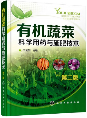 有機蔬菜科學用藥與施肥技術（第二版）