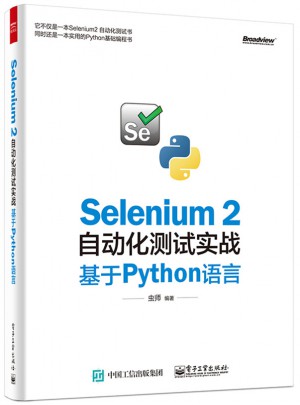 Selenium 2自動化測試實戰(zhàn)：基于Python語言