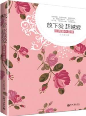 放下愛，超越愛