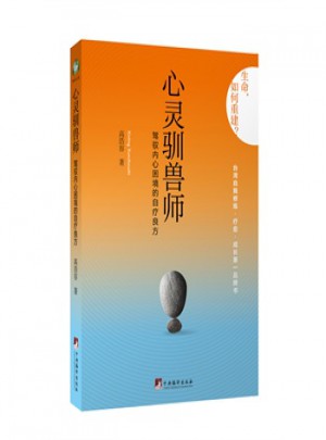 心靈馴獸師：駕馭內心困境的自療良方