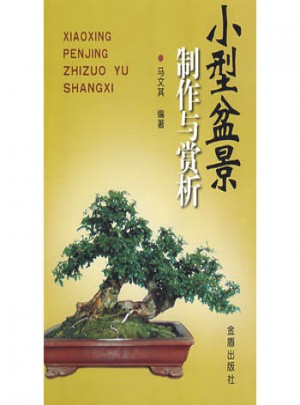 小型盆景制作與賞析