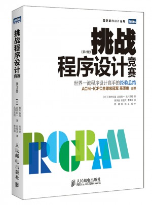 挑戰(zhàn)程序設(shè)計競賽（第2版）