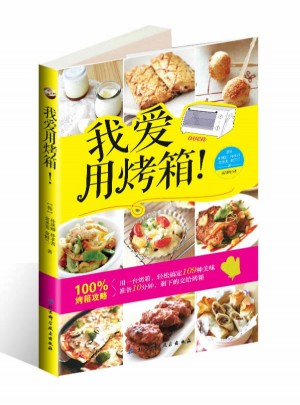 我愛用烤箱！