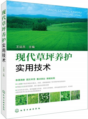 現(xiàn)代草坪養(yǎng)護實用技術