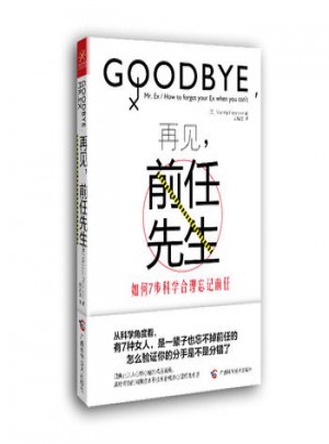 再見，前任先生：如何7步科學合理忘記前任