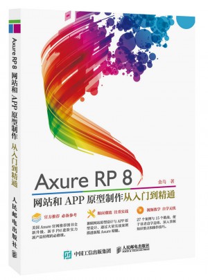 Axure RP8 網站和APP原型制作從入門到精通