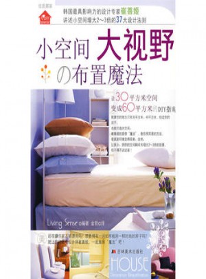 小空間大視野：布置魔法
