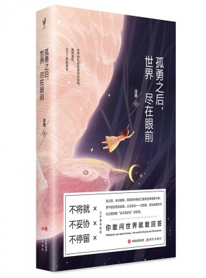 孤勇之后，世界盡在眼前