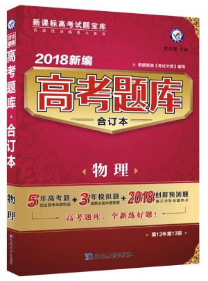 2018新編高考題庫合訂本：物理
