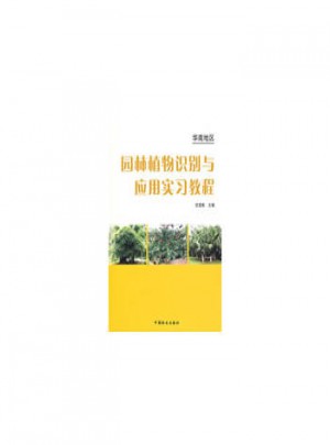 華南地區(qū)園林植物識別與應用實習教程